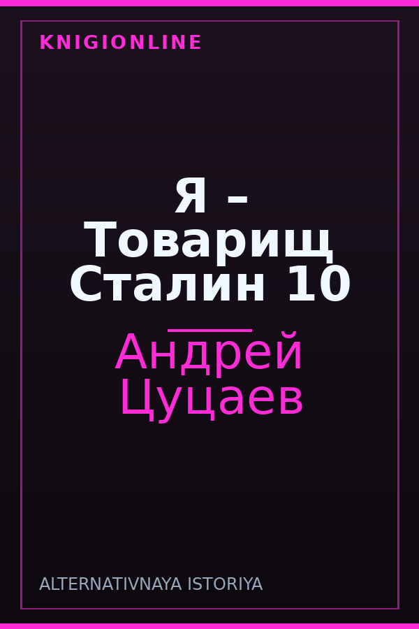 Обложка книги Я – Товарищ Сталин 10