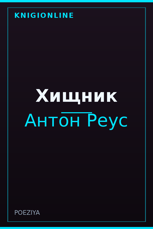 Обложка книги Хищник