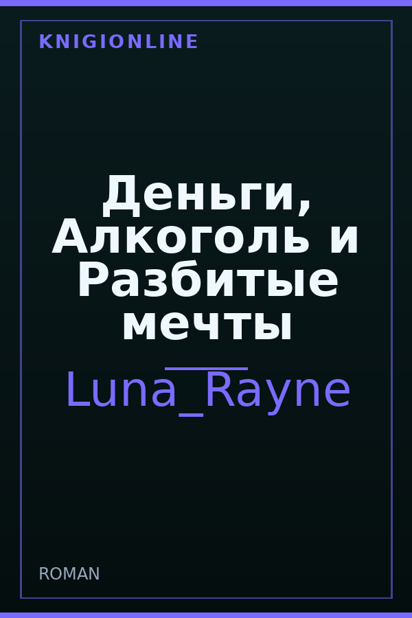 Обложка книги Деньги, Алкоголь и Разбитые мечты