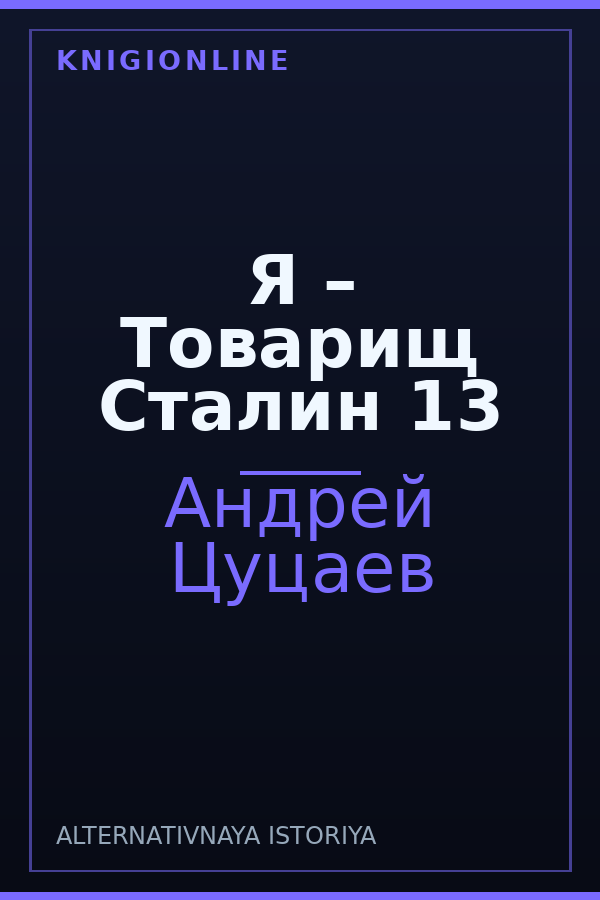 Обложка книги Я – Товарищ Сталин 13