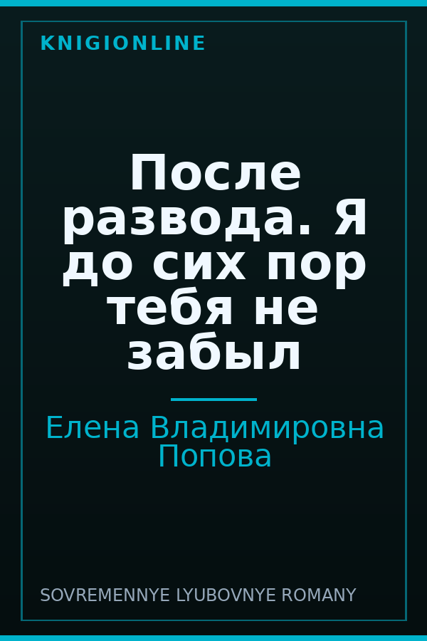 Обложка книги После развода. Я до сих пор тебя не забыл