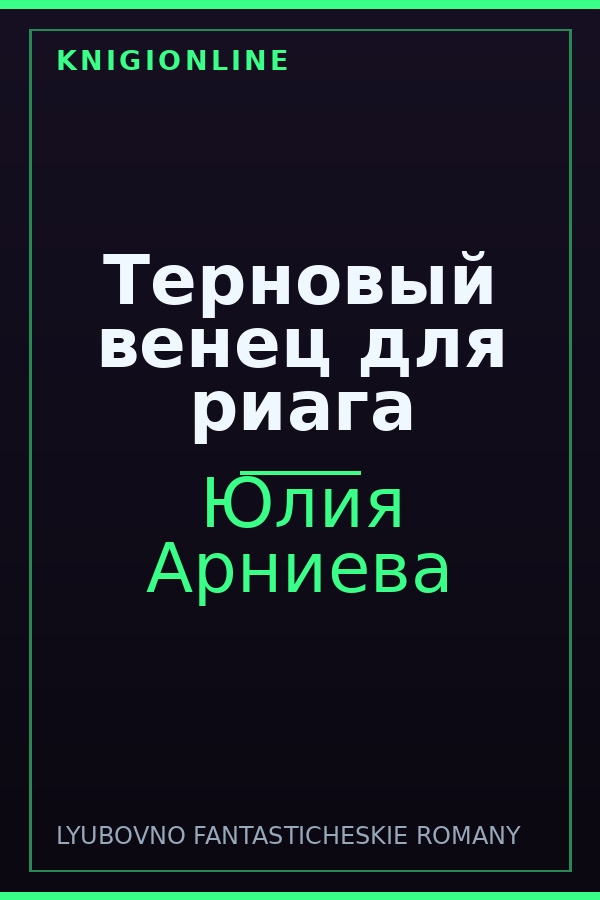 Обложка книги Терновый венец для риага