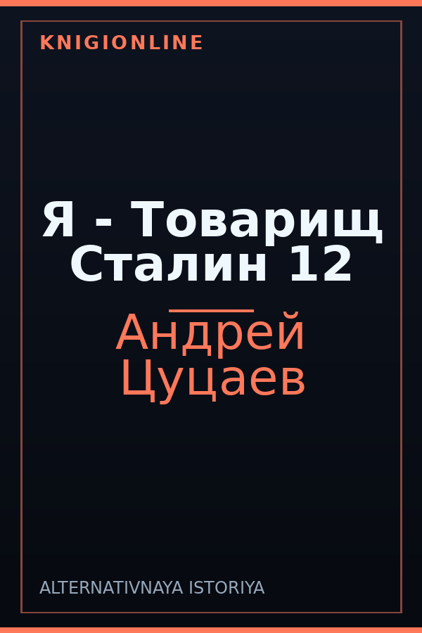 Обложка книги Я - Товарищ Сталин 12