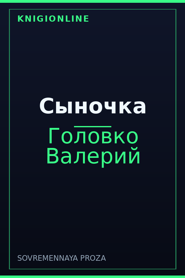 Обложка книги Сыночка