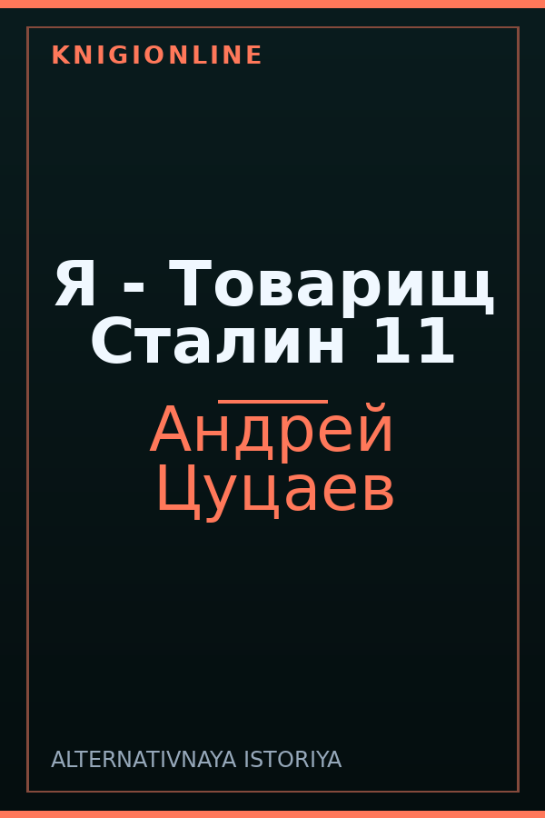 Обложка книги Я - Товарищ Сталин 11