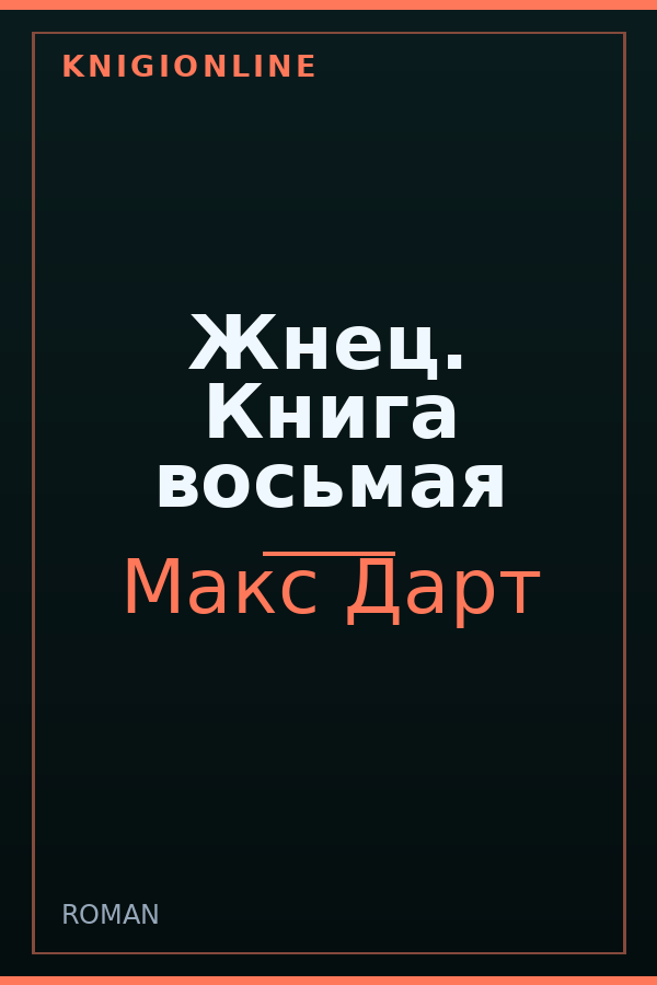 Обложка книги Жнец. Книга восьмая