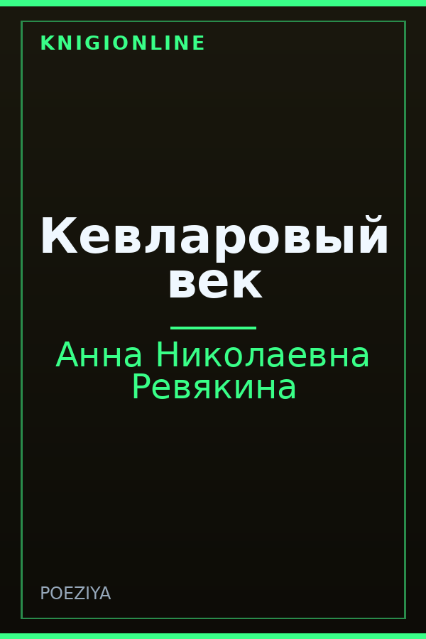 Обложка книги Кевларовый век