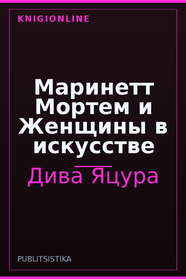 Обложка книги Маринетт Мортем и Женщины в искусстве