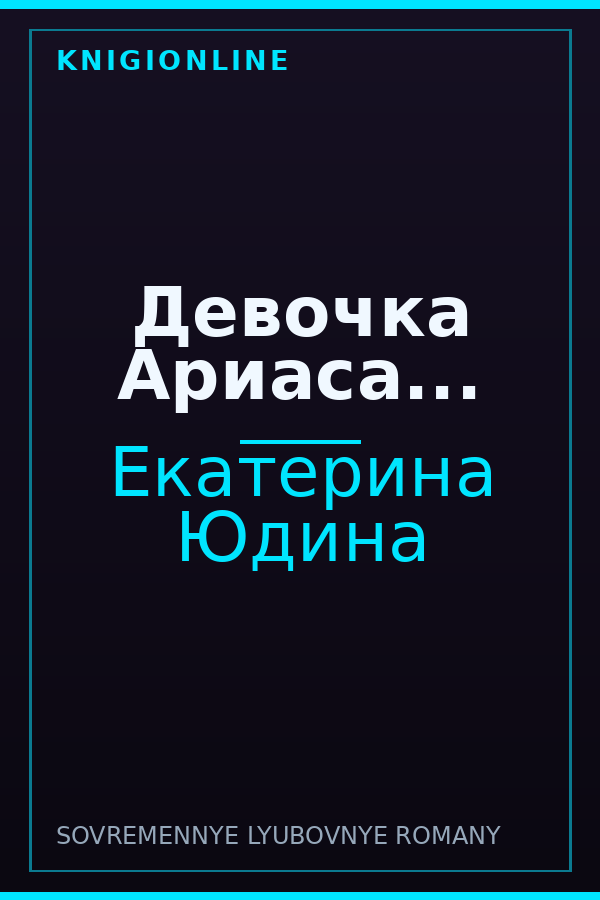 Обложка книги Девочка Ариаса...