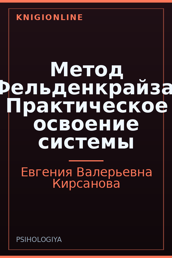 Обложка книги Метод Фельденкрайза. Практическое освоение системы