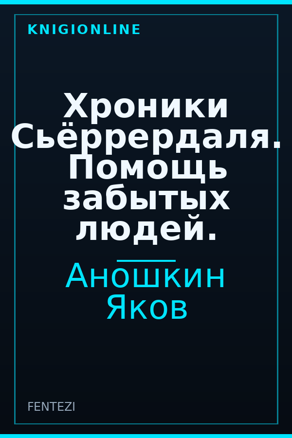 Обложка книги Хроники Сьёррердаля. Помощь забытых людей.