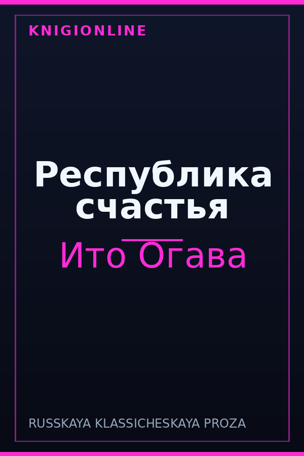 Обложка книги Республика счастья