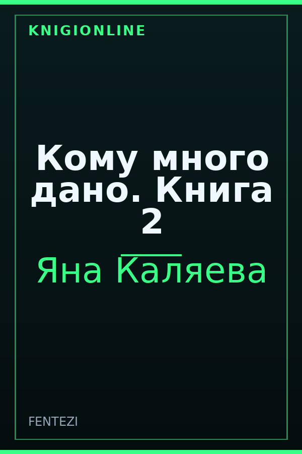 Обложка книги Кому много дано. Книга 2