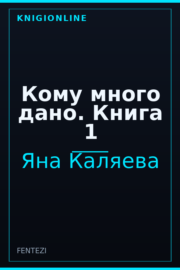 Обложка книги Кому много дано. Книга 1