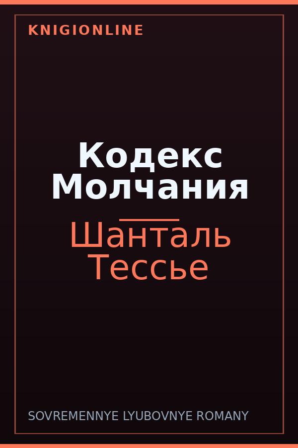 Обложка книги Кодекс Молчания