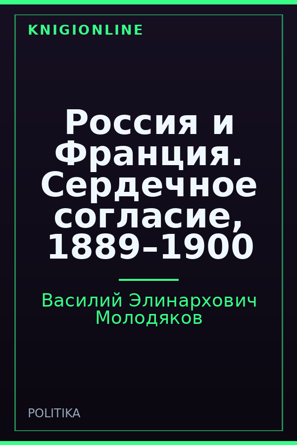 Обложка книги Россия и Франция. Сердечное согласие, 1889–1900