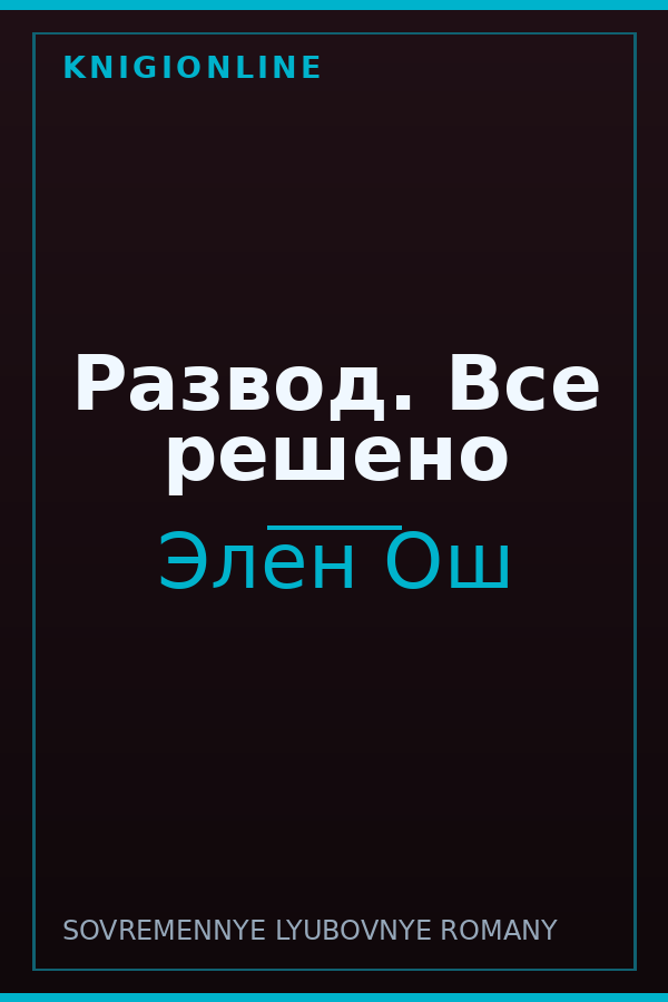 Обложка книги Развод. Все решено