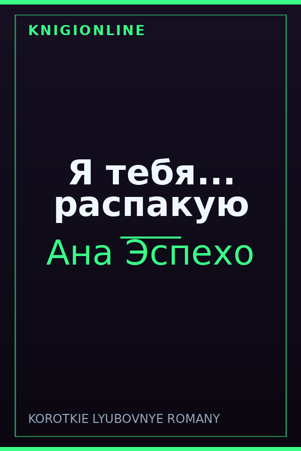 Обложка книги Я тебя... распакую