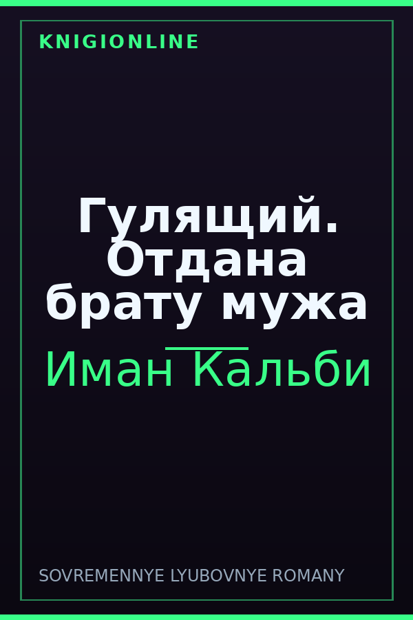Обложка книги Гулящий. Отдана брату мужа