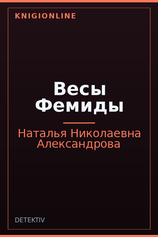 Обложка книги Весы Фемиды