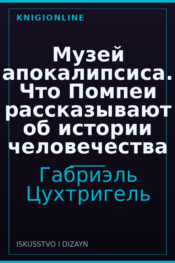 Обложка книги Музей апокалипсиса. Что Помпеи рассказывают об истории человечества