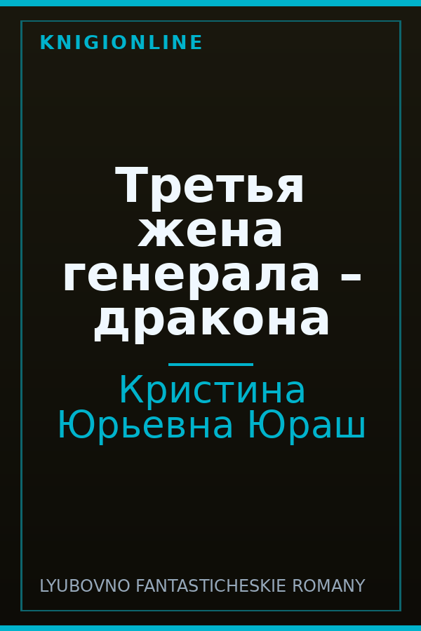 Обложка книги Третья жена генерала – дракона