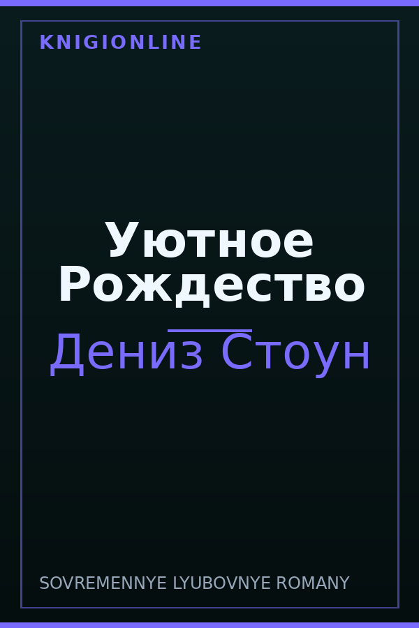 Обложка книги Уютное Рождество