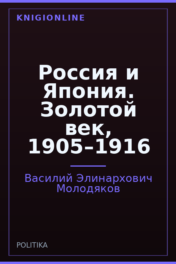 Обложка книги Россия и Япония. Золотой век, 1905–1916