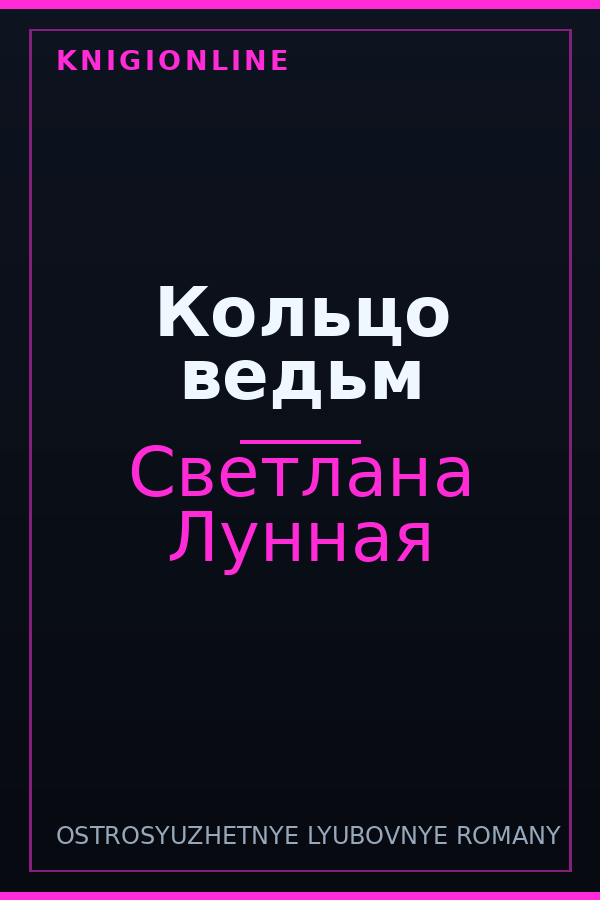 Обложка книги Кольцо ведьм