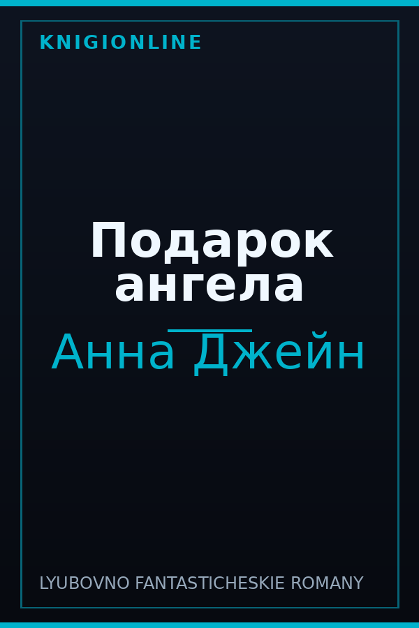 Обложка книги Подарок ангела