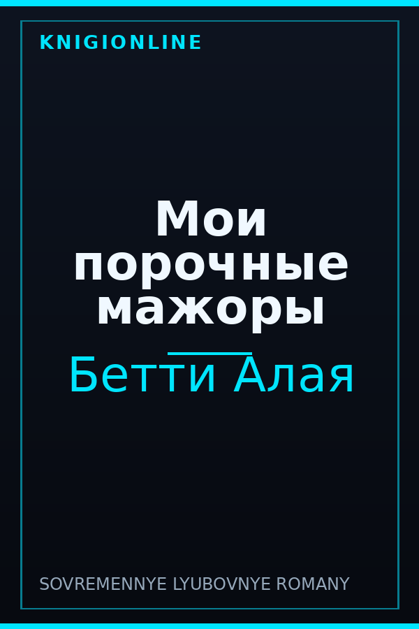 Обложка книги Мои порочные мажоры