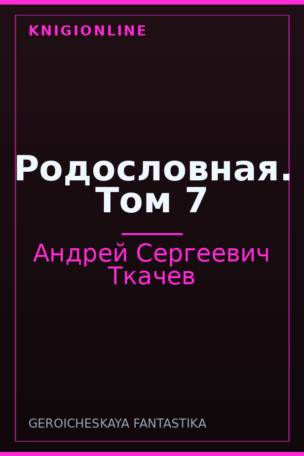 Обложка книги Родословная. Том 7