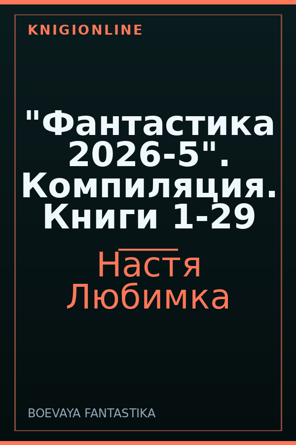 Обложка книги "Фантастика 2026-5". Компиляция. Книги 1-29