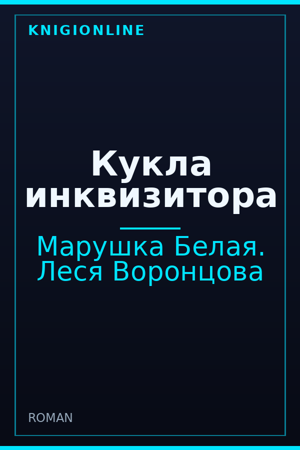 Обложка книги Кукла инквизитора