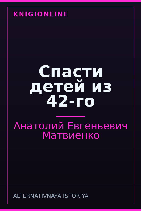 Обложка книги Спасти детей из 42-го