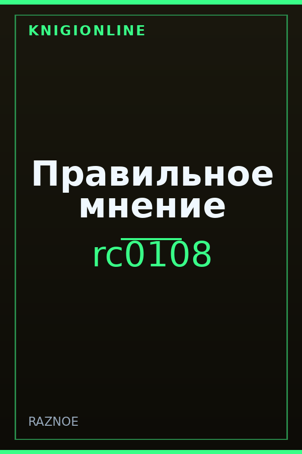 Обложка книги Правильное мнение
