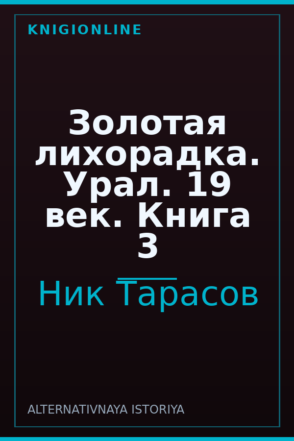 Обложка книги Золотая лихорадка. Урал. 19 век. Книга 3