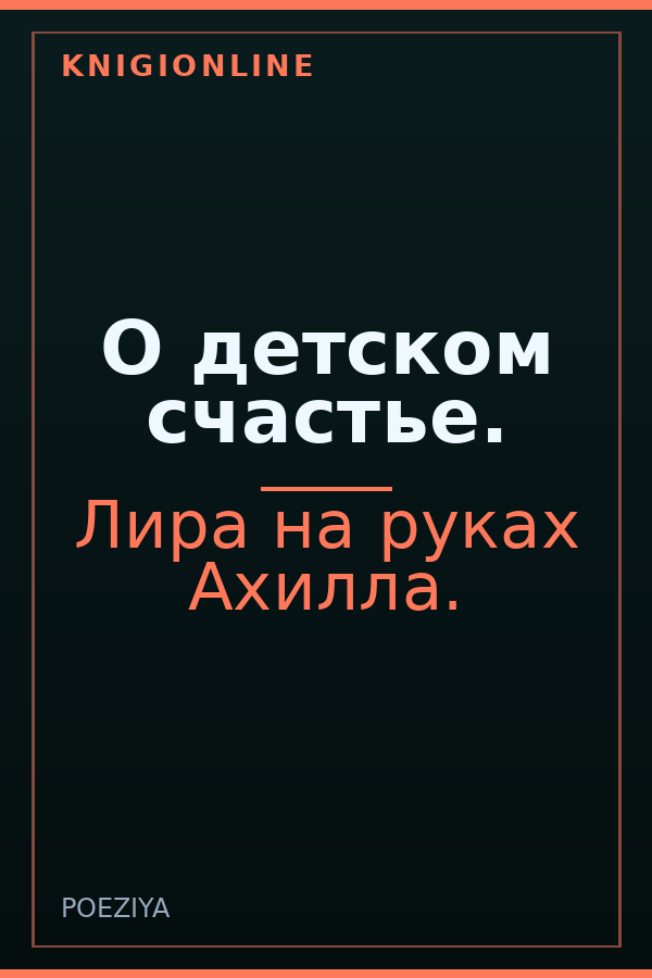 Обложка книги О детском счастье.