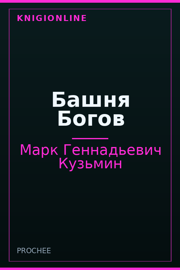 Обложка книги Башня Богов