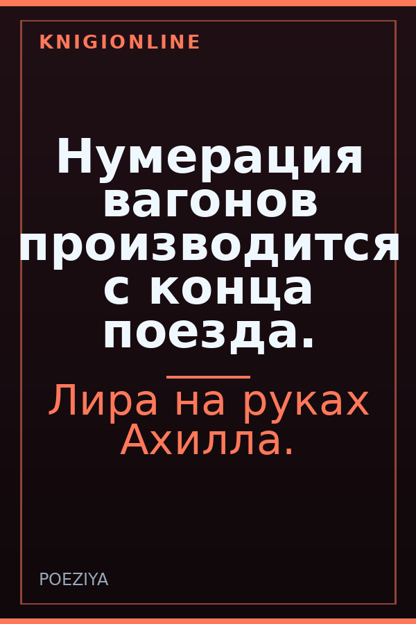 Обложка книги Нумерация вагонов производится с конца поезда.