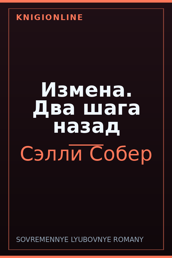 Обложка книги Измена. Два шага назад