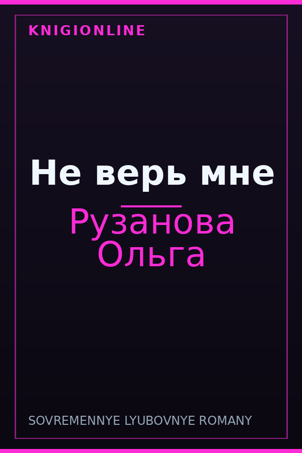 Обложка книги Не верь мне