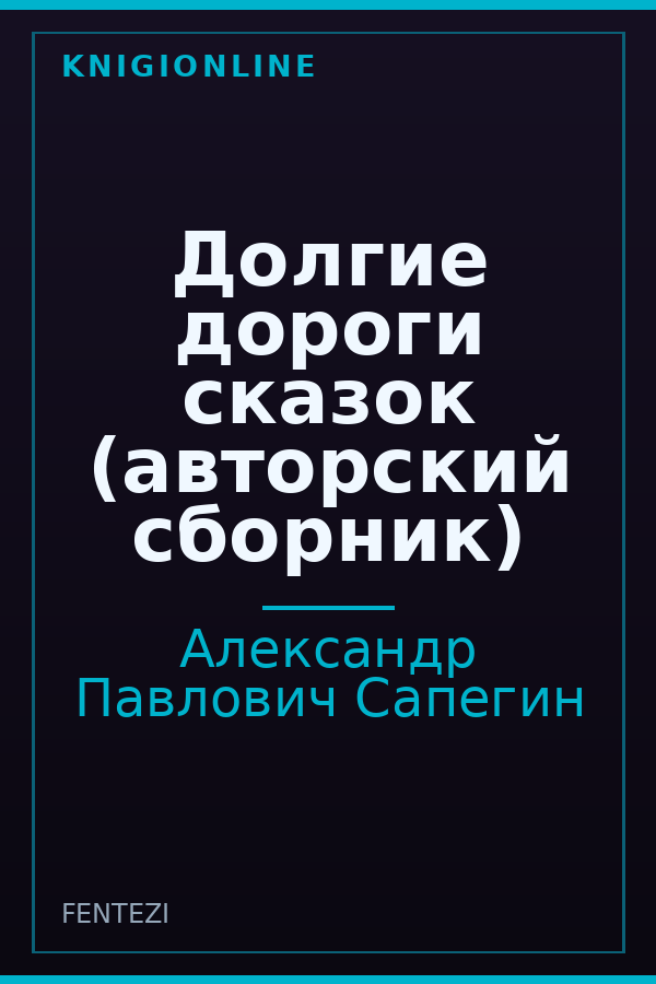 Обложка книги Долгие дороги сказок (авторский сборник)