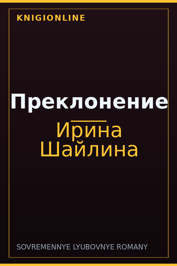 Обложка книги Преклонение