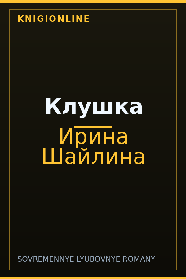 Обложка книги Клушка