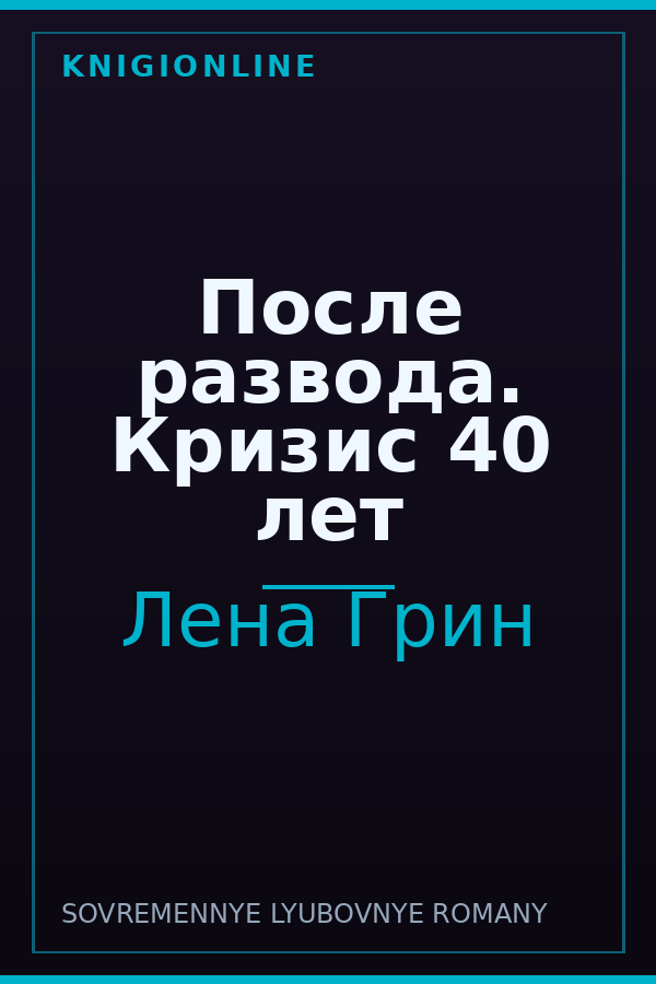 Обложка книги После развода. Кризис 40 лет