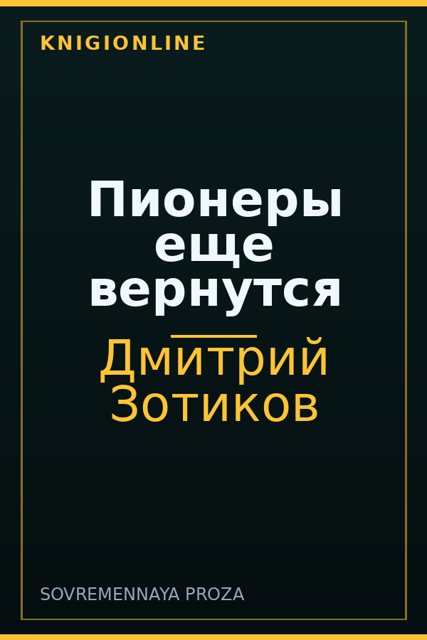 Обложка книги Пионеры еще вернутся