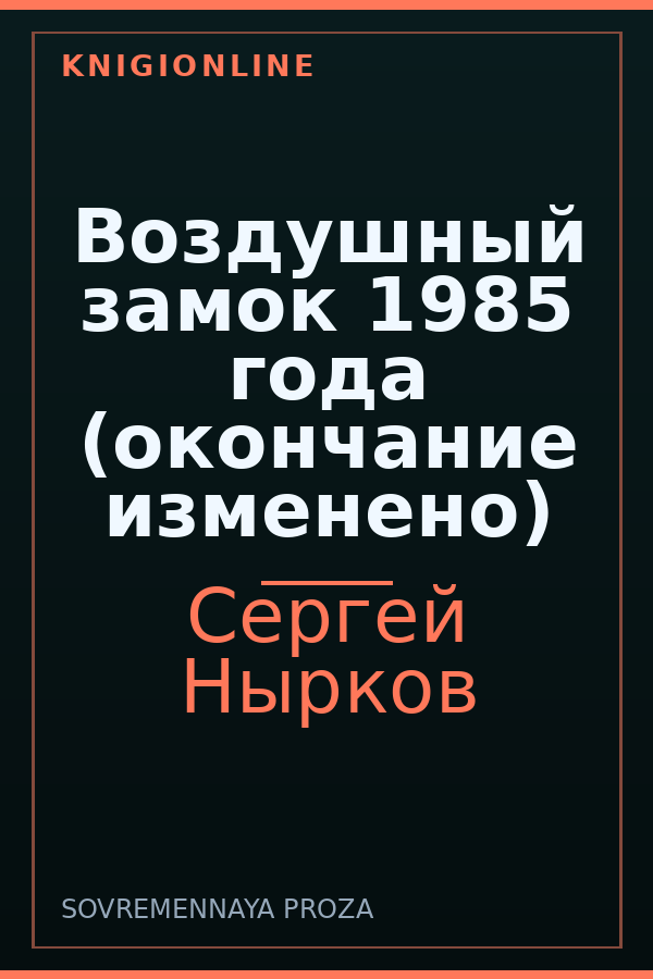 Обложка книги Воздушный замок 1985 года (окончание изменено)