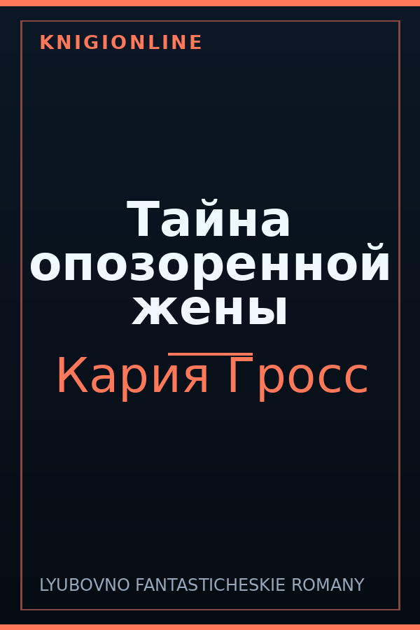 Обложка книги Тайна опозоренной жены
