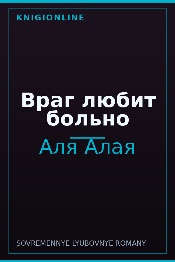 Обложка книги Враг любит больно